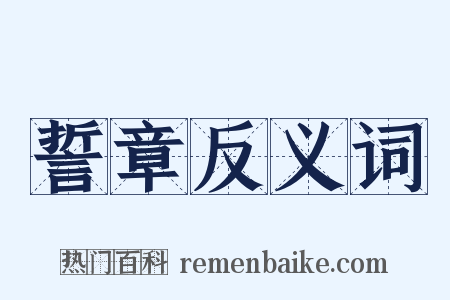 誓章反义词是什么意思的图片